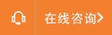 在(zai)線咨詢(xun)